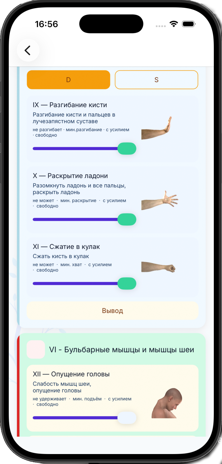 Экран оценки статуса: ползунки силы мышц кисти и бульбарных мышц